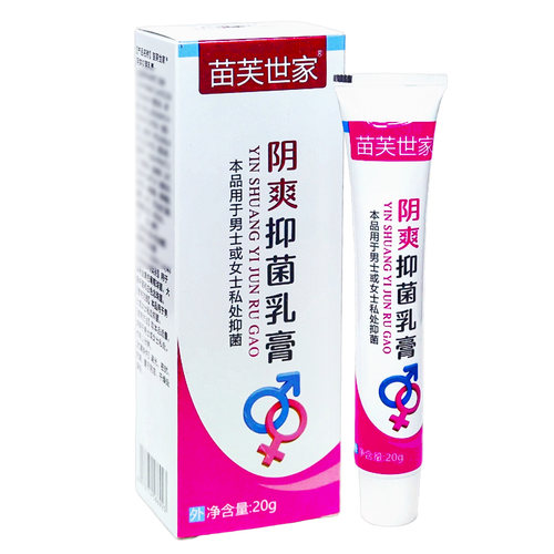 【买5送8】苗芙世家阴爽抑菌乳膏20g皮肤外用抑菌软膏官方正品 - 图0
