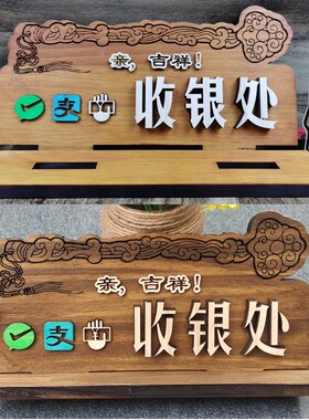 收银台创意实木雕刻二维码摆台支付宝收付款标识收银处指示