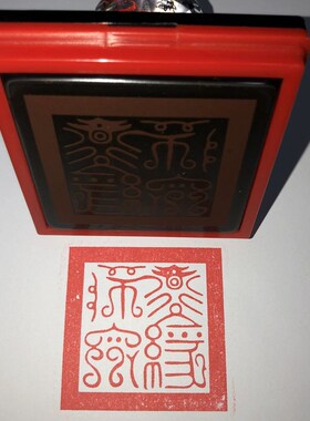 鸟篆体道经师宝印章 道法器法物 道士画图用品 道经师宝宝印