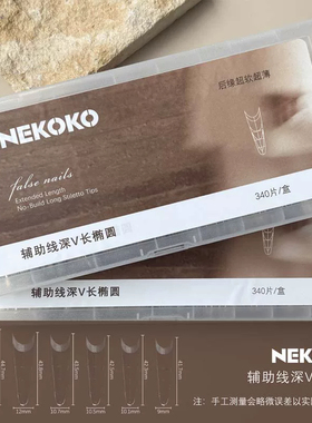 NEKOKO甲片免建构加长中长辅助线
