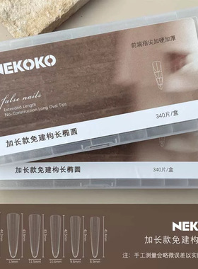 NEKOKO甲片免建构加长中长款美甲