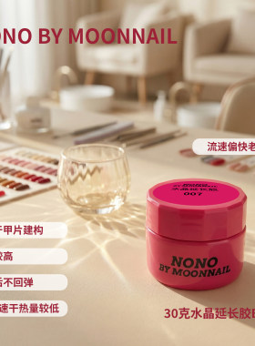 NONO建构底胶水晶延长封层功能胶