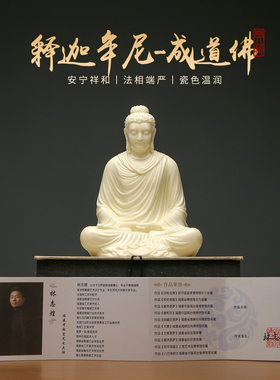 黼山堂陶瓷释迦牟尼佛像禅意摆件