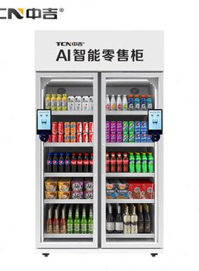 中吉1100L扫码开门冷藏智能售货柜大型饮料自动售货机售卖机