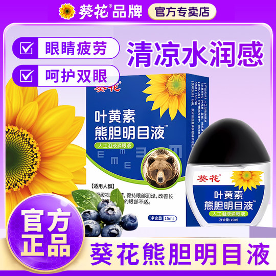 葵花蓝莓叶黄素熊胆明官目液方旗舰店正品滴眼液缓解疲劳干涩模糊