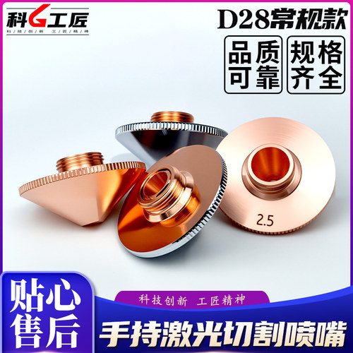 D28激光喷嘴光纤切割机单双层2.0铜嘴嘉强喷头零配件割嘴焊嘴高速 - 图2