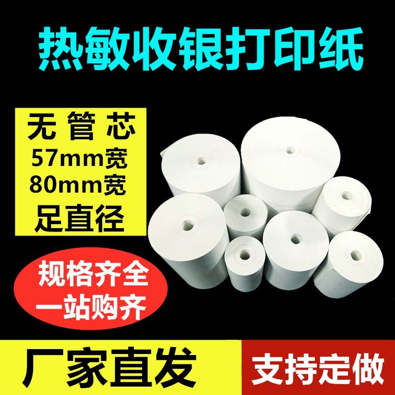 Thermal cashier paper tubeless 80mm57mmX20X30X35X40X50 cashier paper Meituan takeaway printing paper