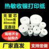 Thermal cashier paper tubeless 80mm57mmX20X30X35X40X50 cashier paper Meituan takeaway printing paper