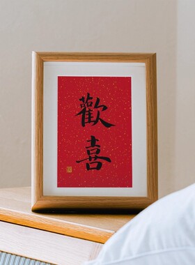 欢喜字画结婚玄关抬头见喜装饰画摆件摆台相框手写书法桌面礼物