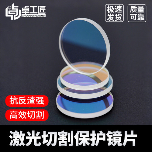 激光保护镜片18*2光纤手持式焊接切割机窗口片30*5切割配件大全 - 图0