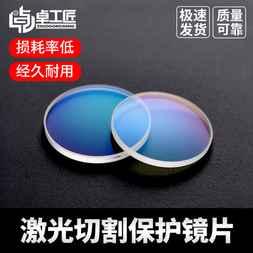 激光保护镜片18*2光纤手持式焊接切割机窗口片30*5切割配件大全 - 图1