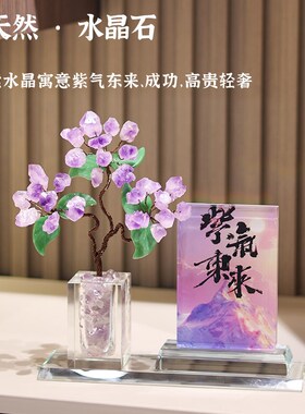 紫晶芽水晶花树客厅玄关电视柜装饰摆件轻奢高档开业乔迁新居礼品