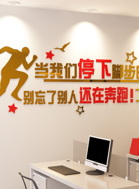 励志墙贴3d立体亚克力贴纸公司企业文化墙布置激励标语办公室装饰