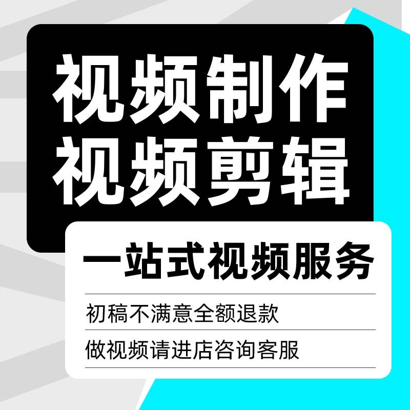 视频剪辑制作服务抖音pr接单年会素材代工ai宣传短视频ae特效动画,淘宝优惠券,粉丝福利购,淘宝优惠卷