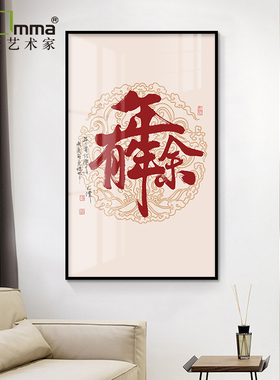 大福字书法玄关过道走廊墙壁面竖挂画入户进门红色新饰画