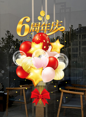 店铺公司商场餐厅周年店庆活动场景布置气球装饰橱窗Y玻璃门贴纸