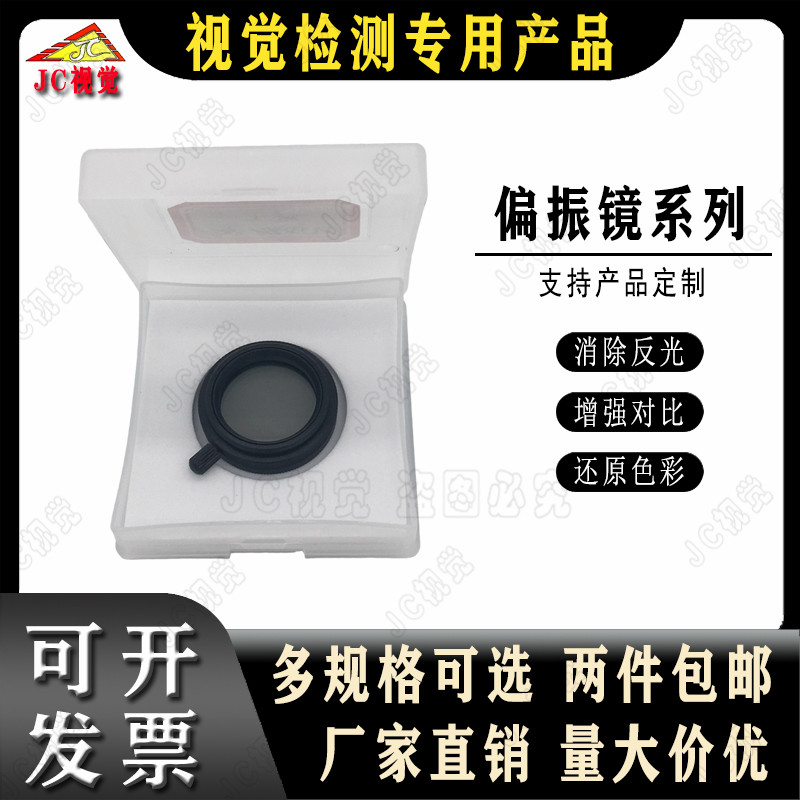 工业相机镜头机器视觉检测专用偏振镜偏光镜滤光镜偏振片偏光片25 - 图0