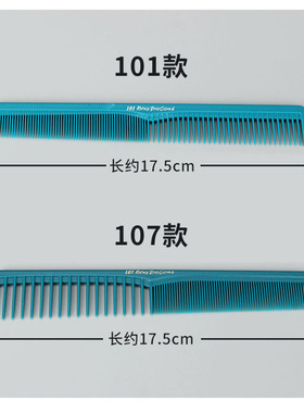 美发店专用梳子101/107剪发梳