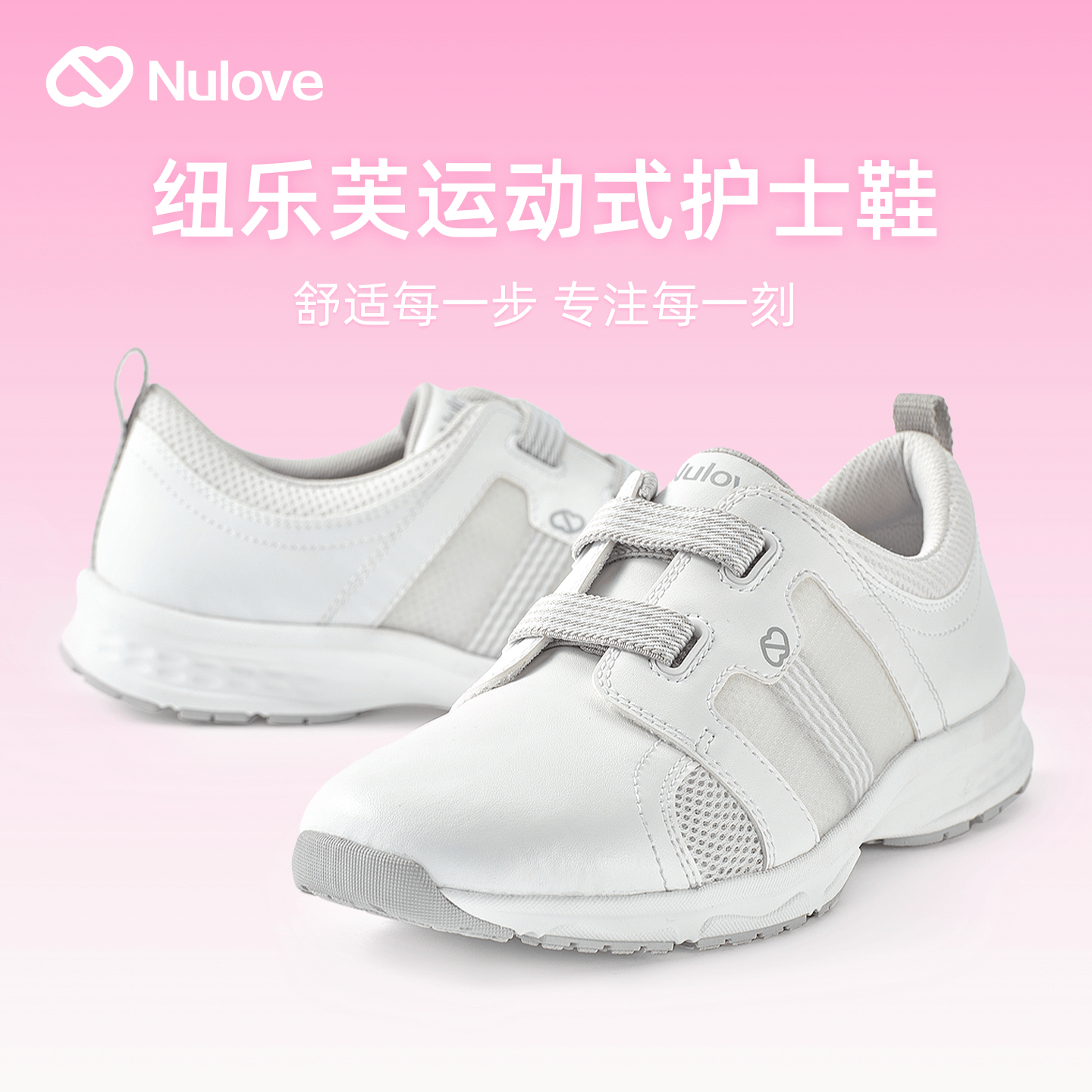 纽乐芙高端护士鞋运动护士鞋软底透气四季舒适足弓支撑小白鞋