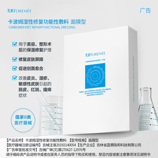 芙润医用卡波姆修复院线面膜2片