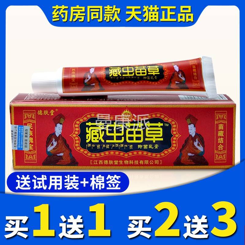 买1送1送同】正品QAC肤【堂德藏虫苗草抑款菌乳膏草本软皮肤外用 - 图0