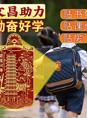 前程似锦逢考必过文昌贴
