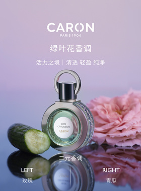 CARON卡朗青瓜玫瑰花香调淡香水