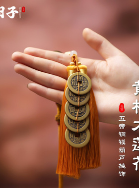 五帝钱纯铜葫芦挂件真品开口葫芦