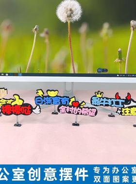 电脑萤幕显示器装饰摆饰定制双面显示屏办公室桌面励志语氛围牌