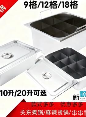 关东煮锅九格商用燃气电麻辣烫摆摊12格串串香专用锅不锈钢分格盆