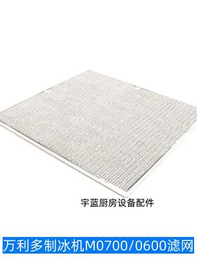 马尼托瓦MANITOWOC制冰机滤网万利多M0600/0500瑞幸WELBILT防尘网
