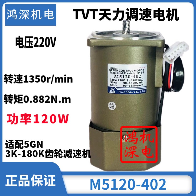 220V120W天力电机TVT单相交流调速齿轮减速电机马达M5120-402+5GN - 图1