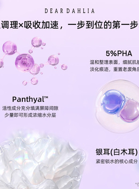 【新品】DEAR DAHLIA大丽花雪耳PHA焕肤精华温和角质管理补水保湿