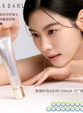 deardahlia日间修护多合一粉底液