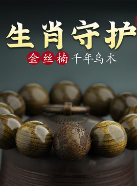 论檀金丝楠木手串阴沉木老料水波纹乌木男士文玩佛珠十二生肖手链