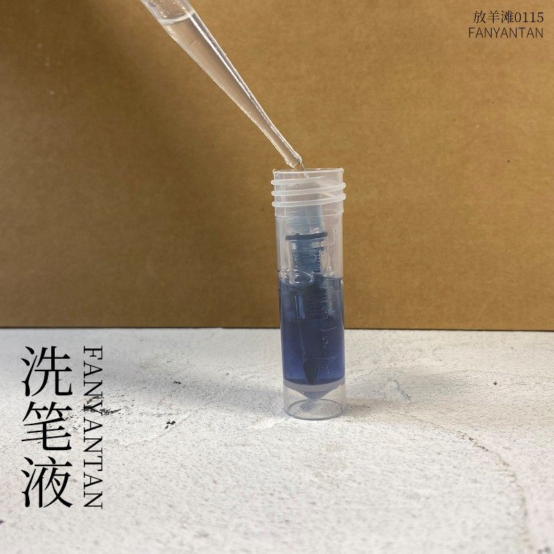 钢笔洗液 洗笔液 钢笔 笔尖墨水污垢污渍洁 放羊滩,淘宝优惠券,粉丝福利购,淘宝优惠卷