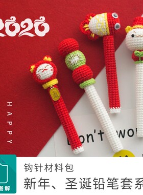 胖小森手作新年圣诞节铅笔套钩针diy手工编织包包毛线团材料包棉