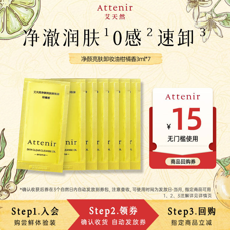【秒杀】艾天然净颜亮肤卸妆油试用片装*7升级面眼部深层清洁