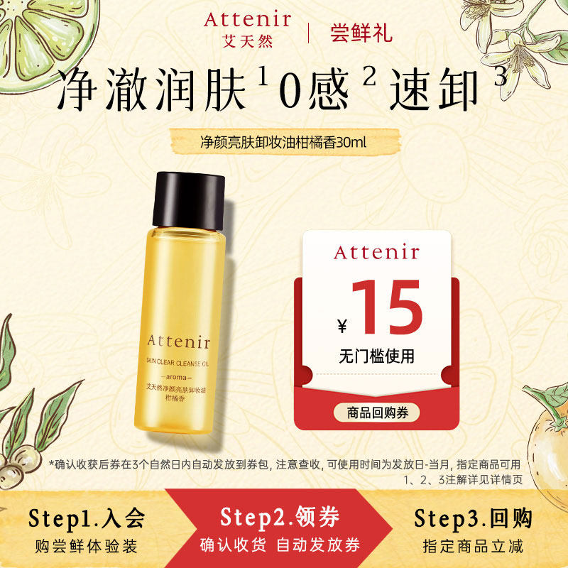 【尝鲜礼】attenir艾天然卸妆油小样旅行装+15元正装回购券