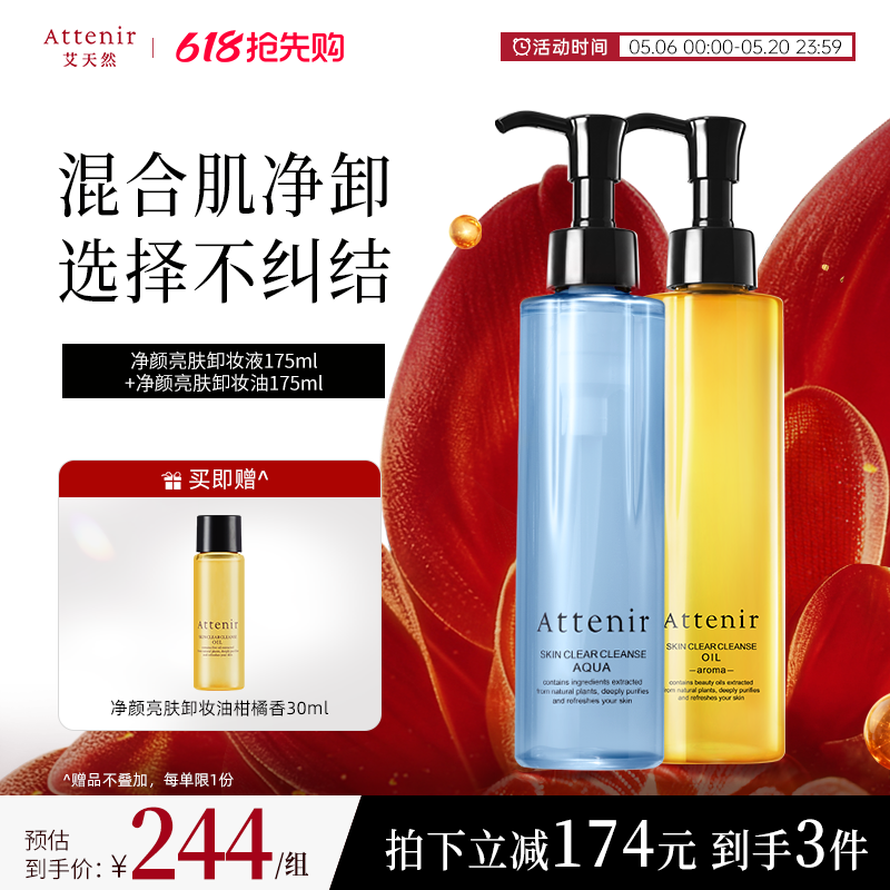 【官方旗舰店】艾天然新升级气垫卸妆油+小蓝瓶卸妆液套装