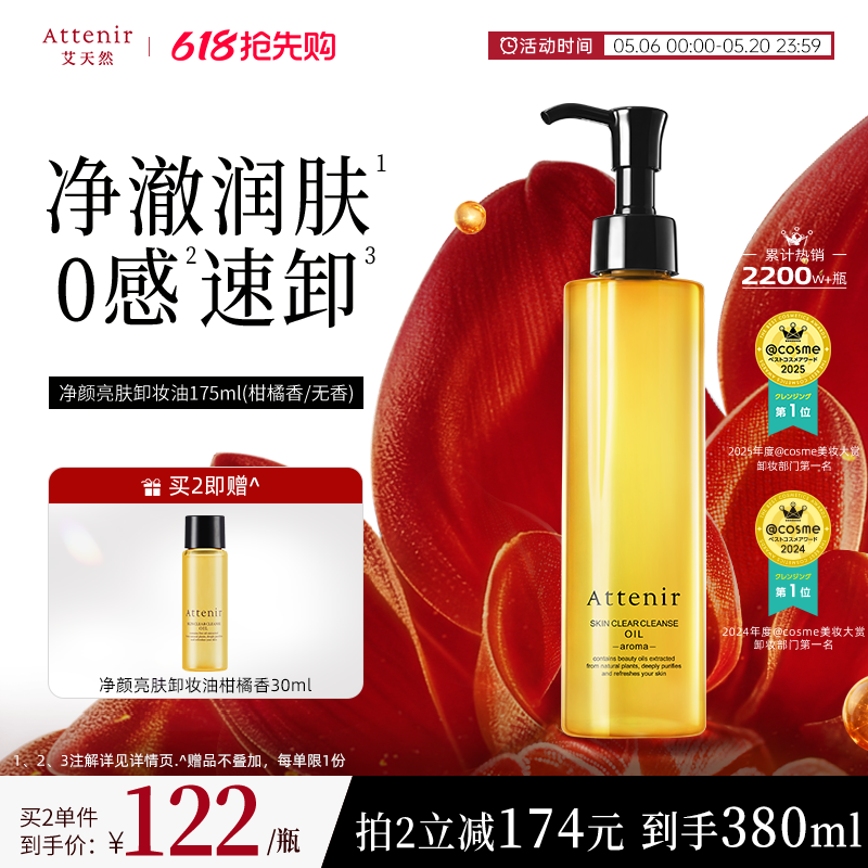 【官方旗舰店】attenir艾天然卸妆油温和无刺激脸部眼部快速溶解