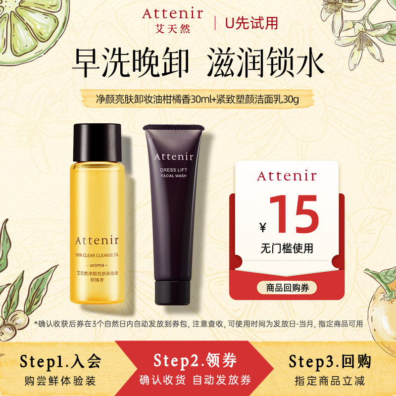 【天猫U先】艾天然紫管洁面乳30g+净颜亮肤卸妆油30ml便携体验装