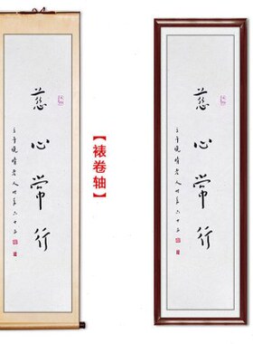 临摹毛笔手写名人字画定制弘一法师书法慈心常行收藏名人字画客厅