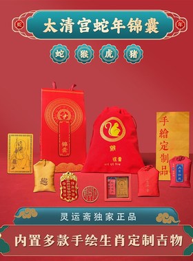 2025蛇年锦囊生肖蛇猴猪虎太清宫礼X品桌面摆件