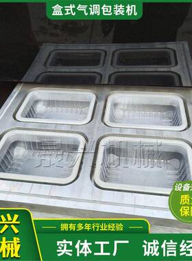 预制菜盒式气调包装机卤味熟食盒式封口机充氮气海鲜保鲜包装机