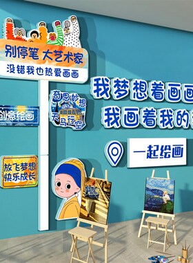画室展布置美术教l室墙面装饰互动幼儿园环创主题成品培训机构文