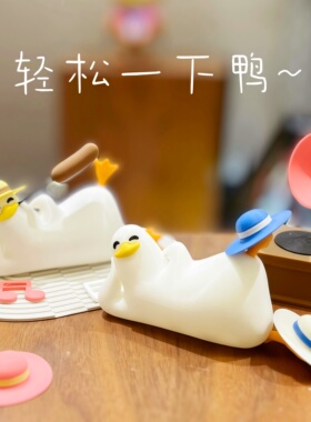 【没想法鸭】工位稳定器趴趴摆饰躺平鸭小摆件可爱卡通办公室桌面