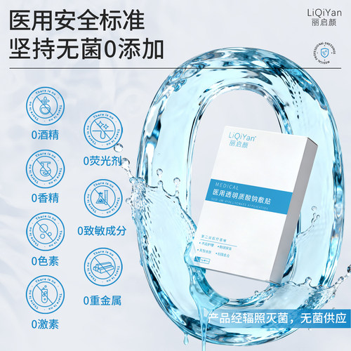 丽启颜医用透明质酸钠冷敷贴面膜型重组胶原蛋白医美保湿补水光针 - 图2