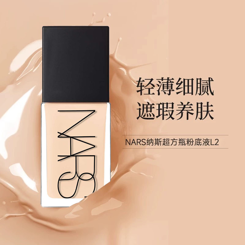 Nars/娜斯纳斯流光美肌超方瓶粉底液L1.5持妆养肤遮瑕30ml,淘宝优惠券,粉丝福利购,淘宝优惠卷