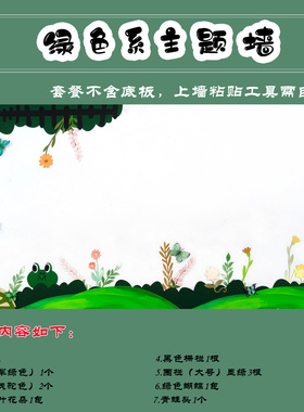 幼儿园绿色系主题环创墙面装饰